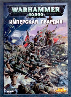 Кодекс Имперской Гвардии 5-й редакции на русском