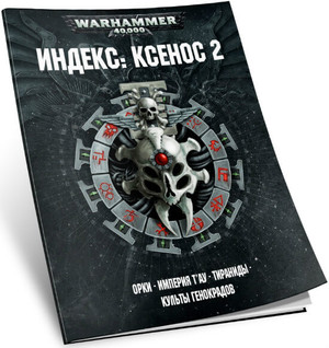 Второй Индекс Ксеносов 8 редакции Warhammer 40000
