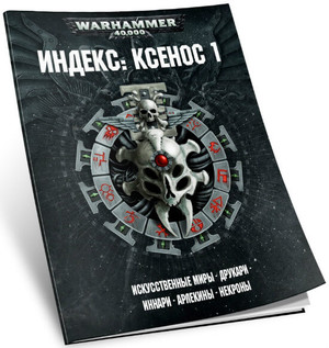 Индекс Ксеносов 8 редакции Warhammer 40000