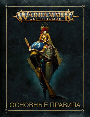 Боевое Руководство Warhammer: Age of Sigmar