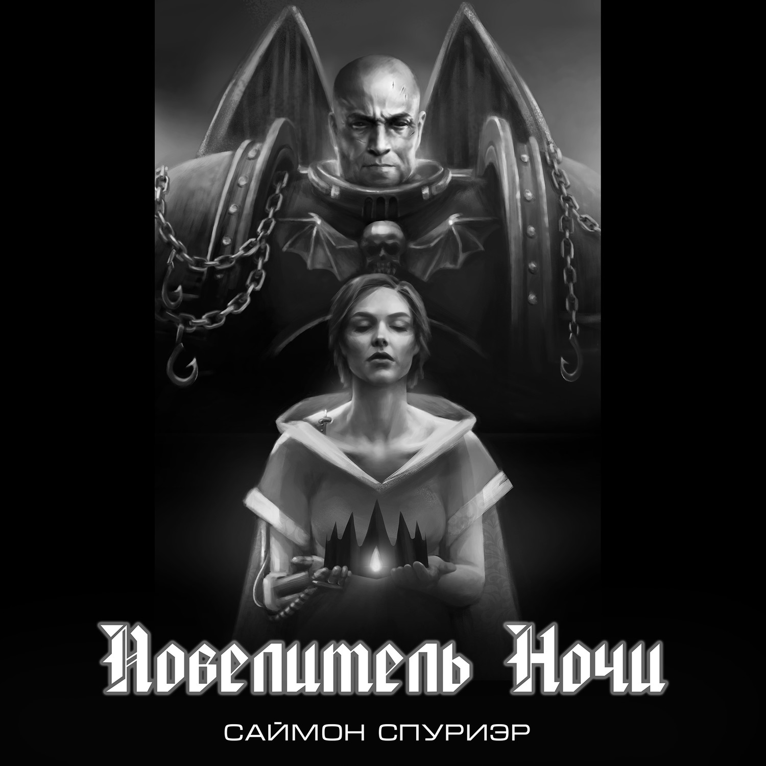 Повелитель Ночи, С. Спуриэр. - Warhammer 40,000