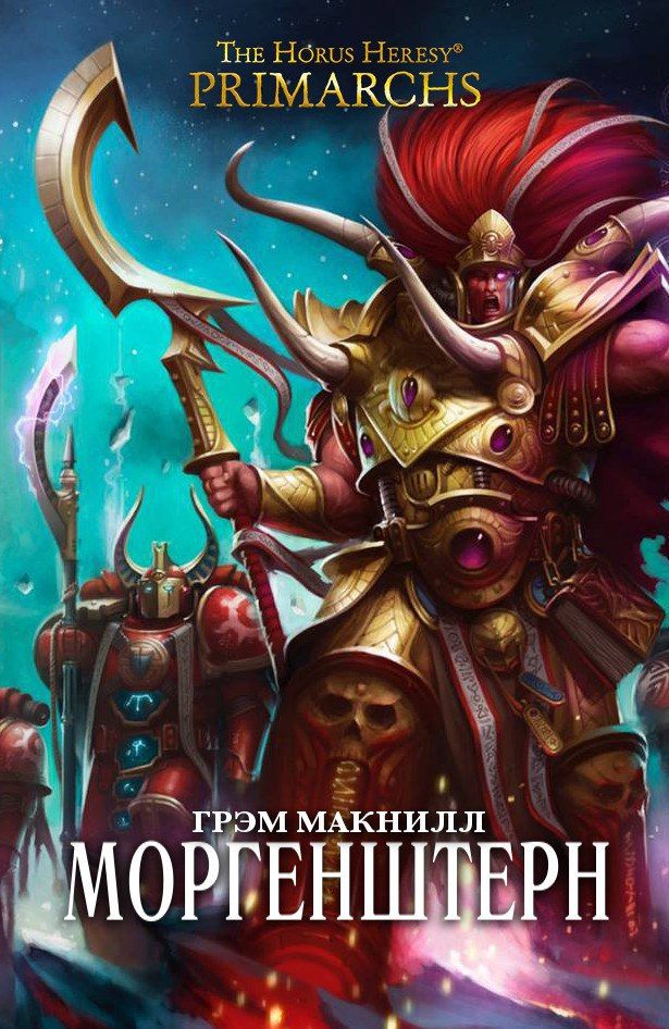 Книги про альфа легион warhammer 40000 список