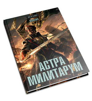 Кодекс Астра Милитарум 7 редакции на русском