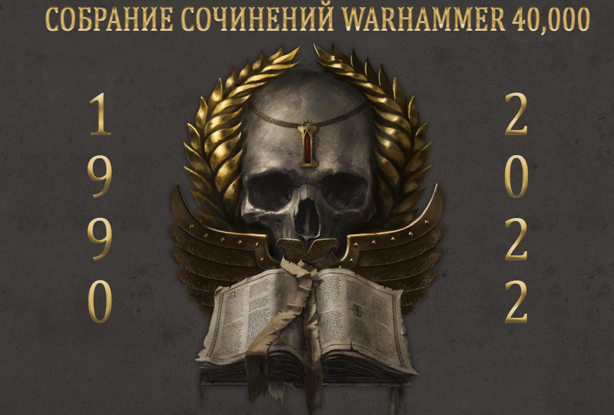 Собрание сочинений Warhammer 40,000