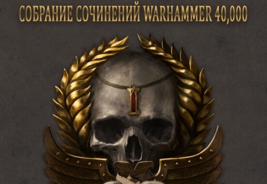 Собрание сочинений Warhammer 40,000