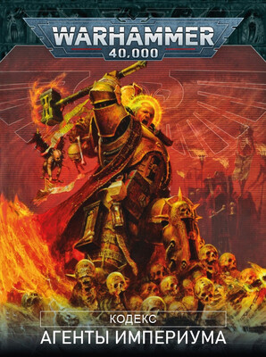 Кодекс Агенты Империума 10-й редакции на русском