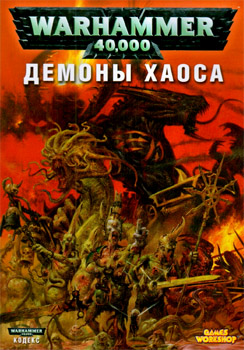 Кодекс Демонов Хаоса 4-й редакции на русском