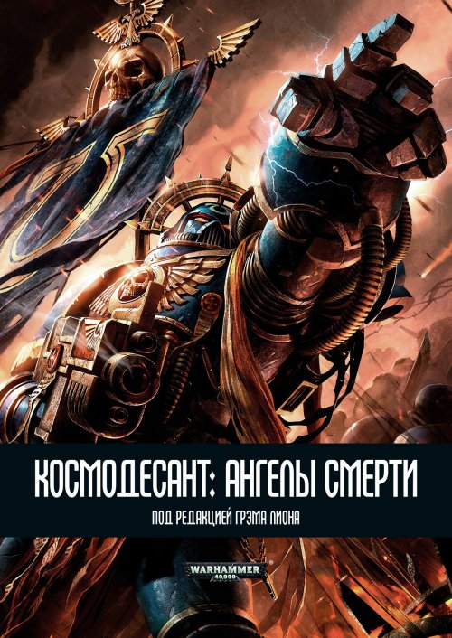 Сборник рассказов Космодесант: Ангелы Смерти - Warhammer 40,000