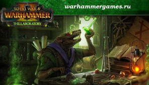 В Total War: WARHAMMER 2 стал доступен режим Лаборатории