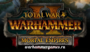 Смертные империи вселенной Total War: Warhammer 2