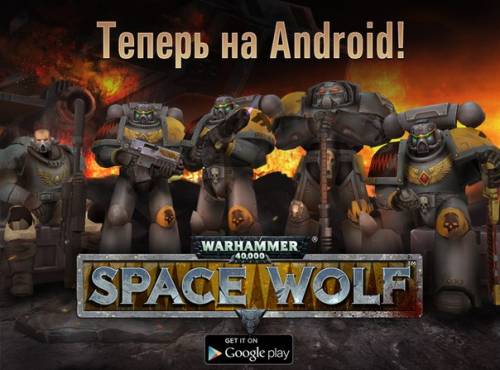 Warhammer 40,000: Space Wolf доступен в Google Play