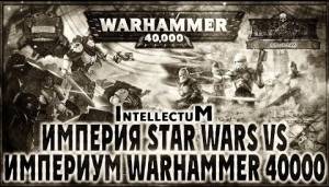 Империя Star Wars vs Империум Warhammer 40000